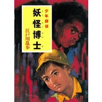 江戸川乱歩・少年探偵シリーズ（３）　妖怪博士（ポプラ文庫クラシック）