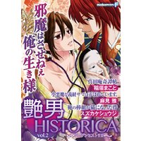 艶男HISTORICA　vol.2