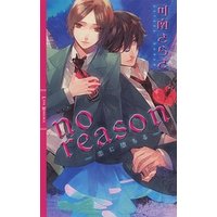 no reason ―恋に堕ちる―