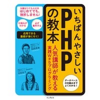 いちばんやさしいPHPの教本