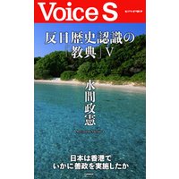 反日歴史認識の「教典」 【Voice S】