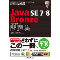 徹底攻略 Java SE 7/8 Bronze 問題集［1Z0-814］対応