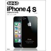わかるiPhone4S COMPLETE GUIDE