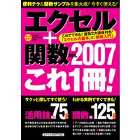 エクセル＋関数Ver.2007 これ1冊！