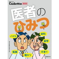 医者のひみつ　日経メディカルCadetto愛蔵版