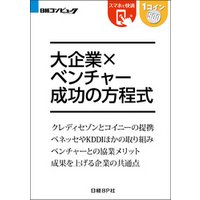 大企業×ベンチャー 成功の方程式（日経BP Next ICT選書）