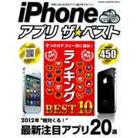 iPhone アプリ ザ★ベスト