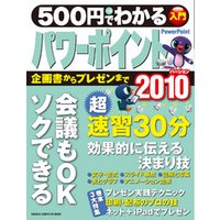 500円でわかる パワーポイント2010