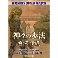 神々の歩法-Sogen SF Short Story Prize Edition-