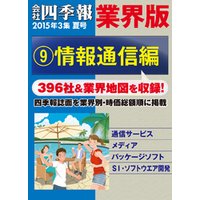 会社四季報 業界版【９】情報通信編　（15年夏号）