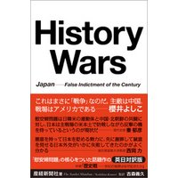 History Wars 　Japan---False Indictment of the Century 歴史戦 世紀の冤罪はなぜ起きたか