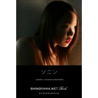 ソニン [SHINOYAMA.NET Book]
