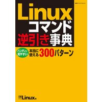 Linuxコマンド逆引き事典（日経BP Next ICT選書）