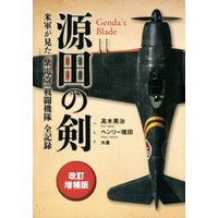 源田の剣 改訂増補版 米軍が見た「紫電改」戦闘機隊全記録