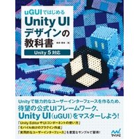 uGUIではじめるUnity UIデザインの教科書