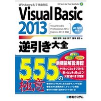 Visual Basic 2013逆引き大全 555の極意