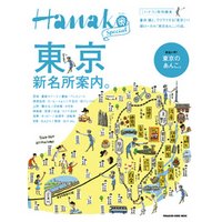 Hanako特別編集 東京新名所案内。