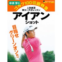 中井学のゴルフ１００切超特急　アイアンショット ゴルフ驚速上達シリーズ