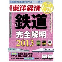 週刊東洋経済臨時増刊 鉄道完全解明2013年版