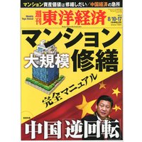 週刊東洋経済　2013年8月10日・17日合併号