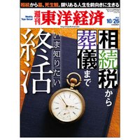 週刊東洋経済　2013年10月26日号