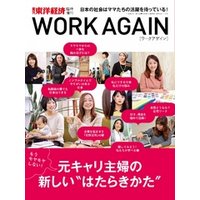週刊東洋経済臨時増刊　WORK AGAIN