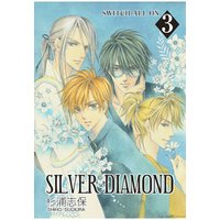 SILVER DIAMOND　3巻