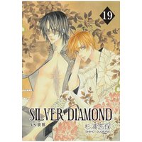 SILVER DIAMOND　19巻