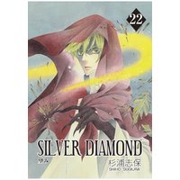 SILVER DIAMOND　22巻
