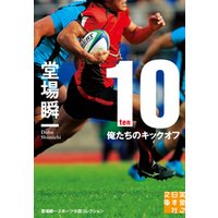 １０ -ten-　俺たちのキックオフ　堂場瞬一スポーツ小説コレクション