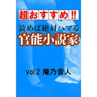 【超おすすめ！！】読めば絶対ハマる官能小説家vol.2庵乃音人