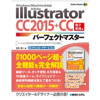 Adobe Illustrator CC 2015+CCパーフェクトマスター（電子書籍版）　Windows/Macintosh対応　バージョンCC2015/CC2014/CC17.1～CS2対応