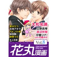 花丸漫画 Vol.8
