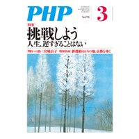 月刊誌PHP 2013年3月号