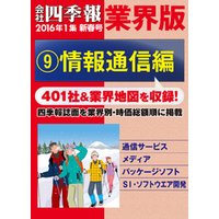 会社四季報 業界版【９】情報通信編　（16年新春号）