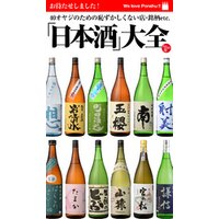 バイホットドッグプレス 　ＨＤＰ版「日本酒」大全　2016年 2/19号