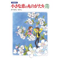 小さな恋のものがたり 電子特別編集版 第7巻
