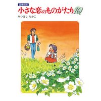 小さな恋のものがたり 電子特別編集版 第10巻