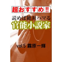 【超おすすめ！！】読めば絶対ハマる官能小説家vol.5霧原一輝