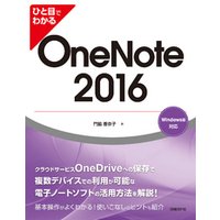 ひと目でわかる OneNote 2016