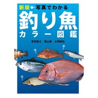 新版 写真でわかる釣り魚カラー図鑑