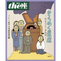 ｔｈｅ座 4号　きらめく星座(1985)
