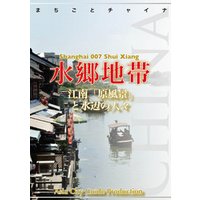 上海007水郷地帯（朱家角・周荘・同里・ロク直）　～江南「原風景」と水辺の人々