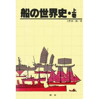 【デジタル復刻版】船の世界史（上巻）