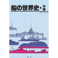 【デジタル復刻版】船の世界史（中巻）