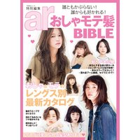 ａｒ特別編集　おしゃモテ髪BIBLE