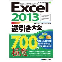 Excel 2013逆引き大全 700の極意