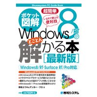ポケット図解 超簡単 Windows 8/RTがとことん解かる本 ［最新版］