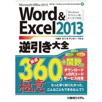 Word&Excel 2013逆引き大全 厳選360＋関数300の極意