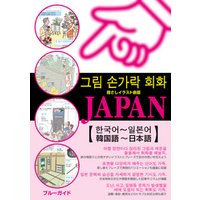指さしイラスト会話JAPAN【韓国語～日本語】